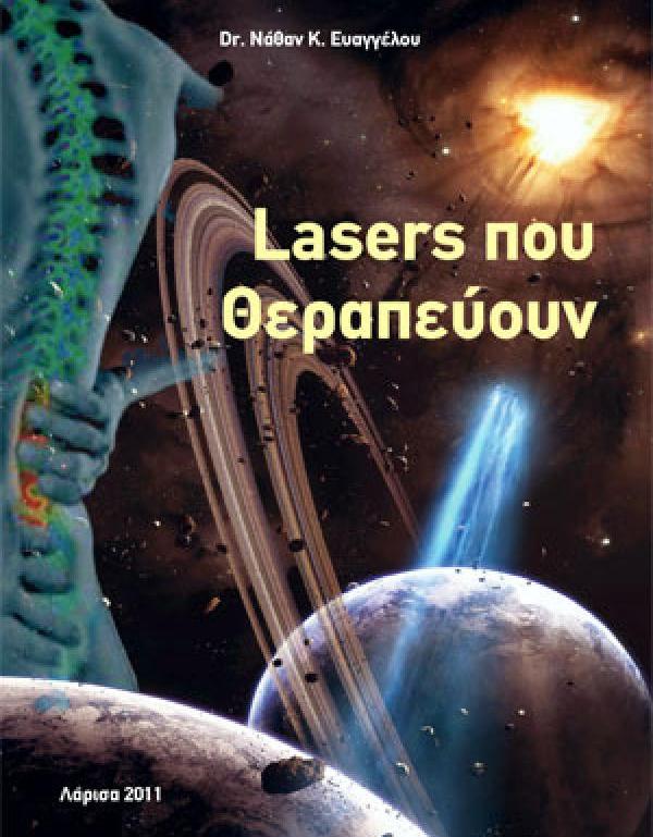 Laser που θεραπεύουν